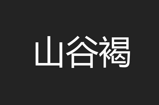 山谷褐