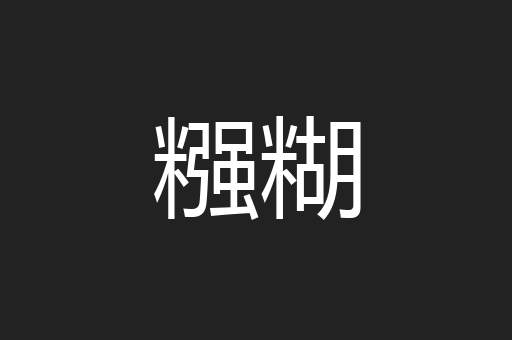 糨糊