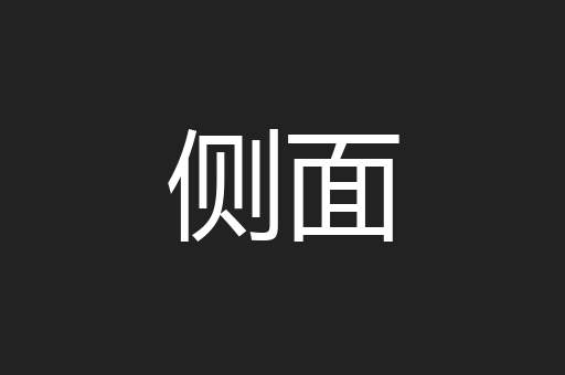 侧面