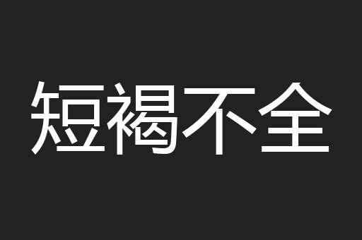 短褐不全