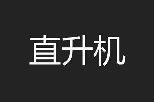 直升机