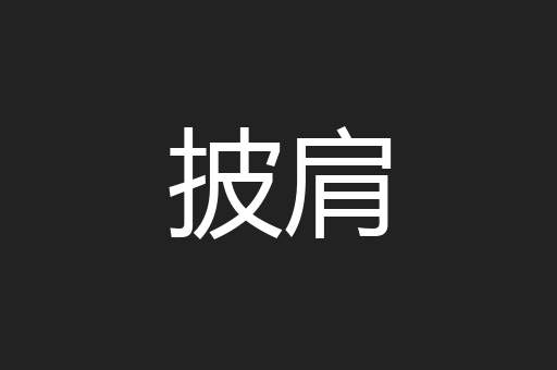 披肩