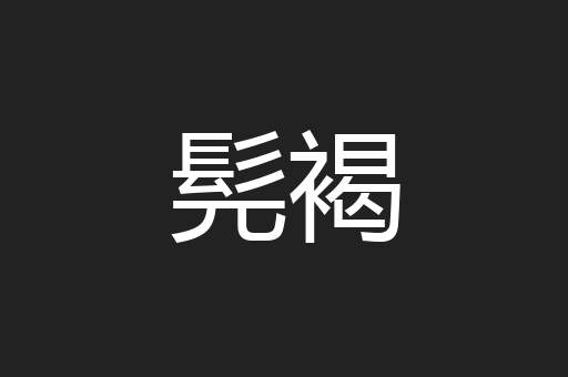 髡褐