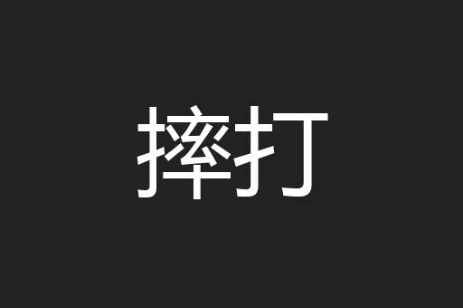 摔打