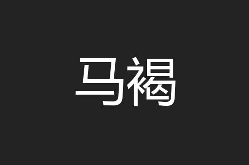 马褐