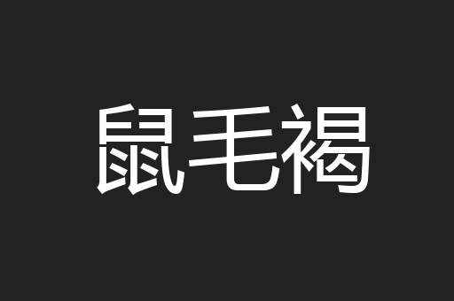 鼠毛褐
