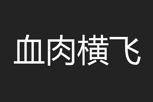 血肉横飞