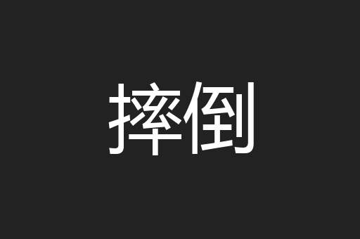 摔倒