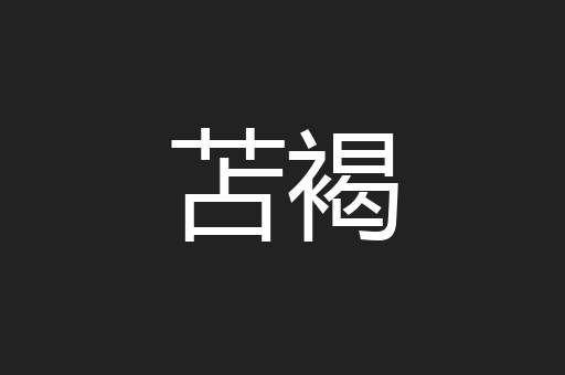 苫褐