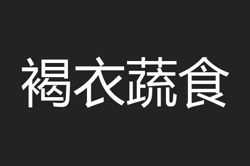 褐衣蔬食