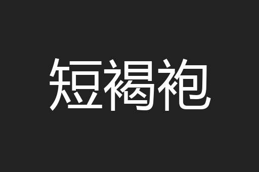 短褐袍