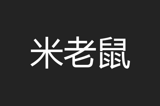 米老鼠