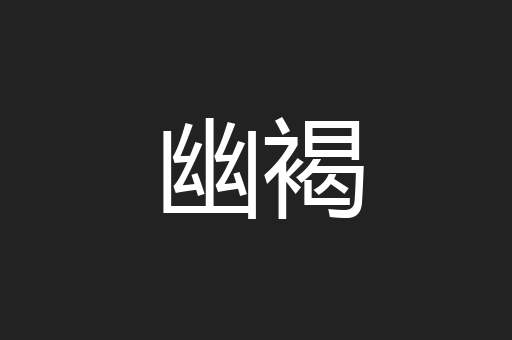 幽褐