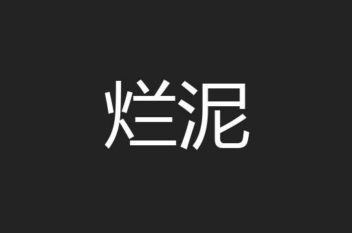 烂泥