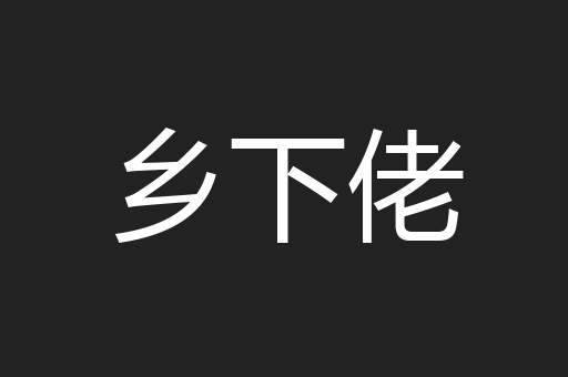 乡下佬