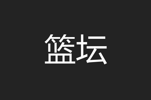 篮坛