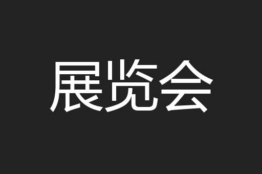 展览会