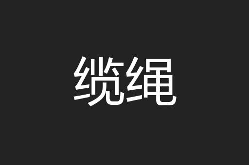 缆绳