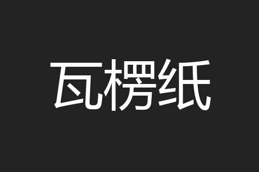 瓦楞纸