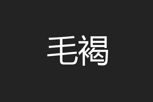 毛褐