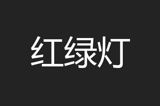 红绿灯
