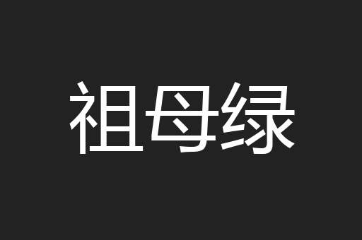 祖母绿