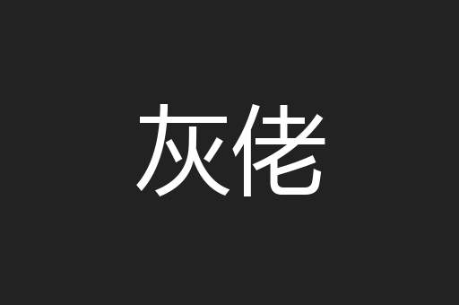 灰佬