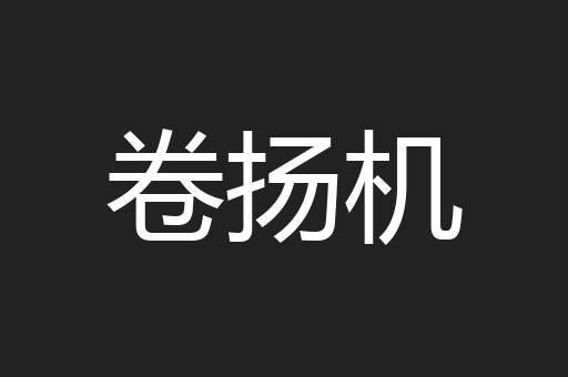 卷扬机