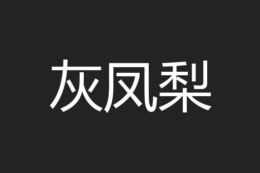灰凤梨