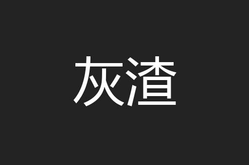 灰渣
