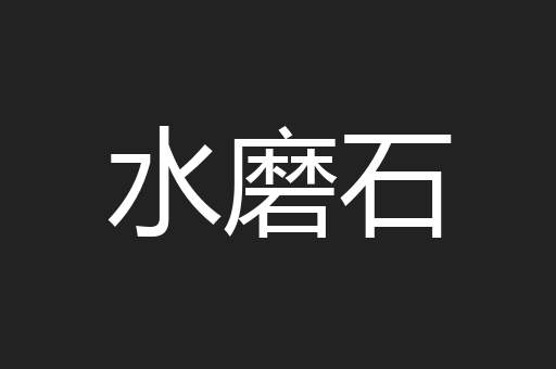 水磨石