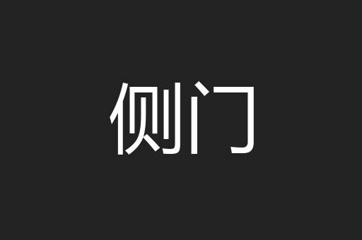 侧门