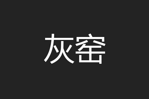 灰窑
