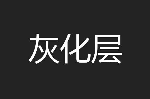 灰化层