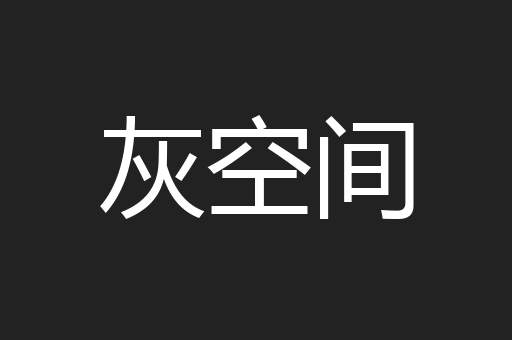 灰空间