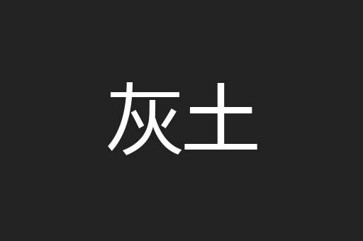 灰土