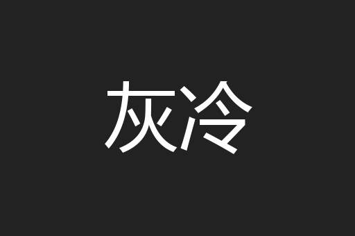 灰冷