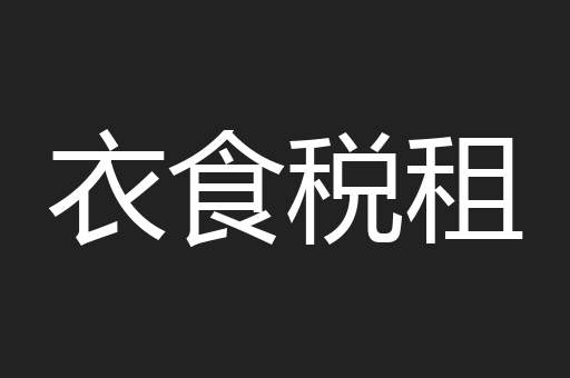 衣食税租