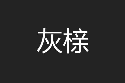 灰榇