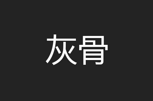 灰骨