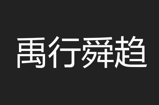 禹行舜趋