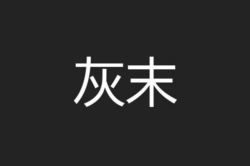 灰末
