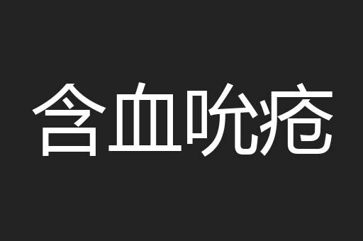 含血吮疮