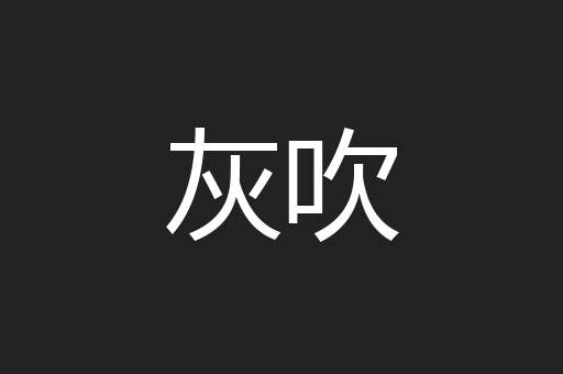 灰吹