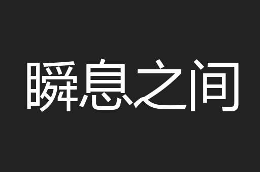 瞬息之间