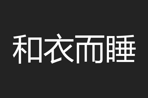 和衣而睡
