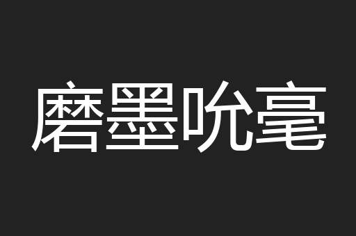 磨墨吮毫