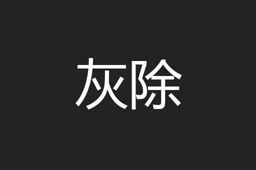 灰除