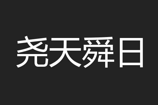 尧天舜日