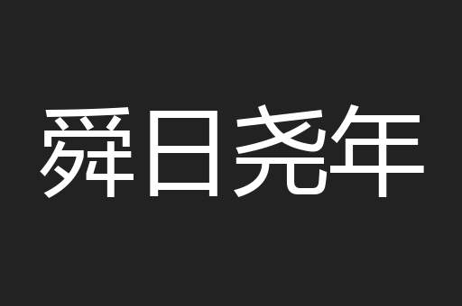舜日尧年